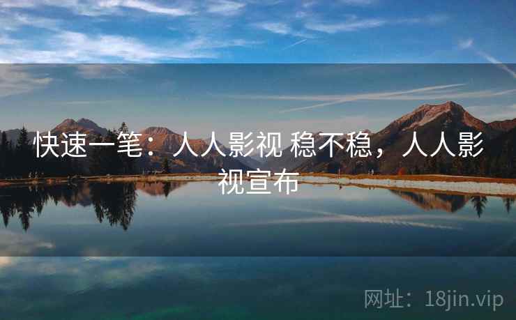 快速一笔：人人影视 稳不稳，人人影视宣布  第2张