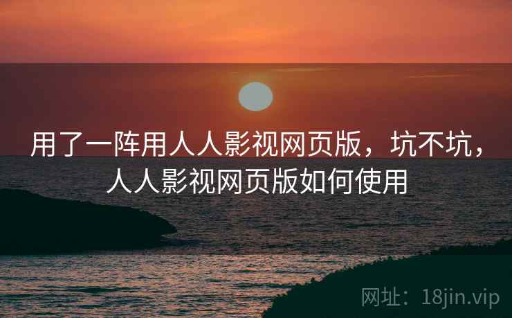 用了一阵用人人影视网页版,坑不坑,人人影视网页版如何使用 第2张 用了一阵用人人影视网页版,坑不坑,人人影视网页版如何使用 第2张