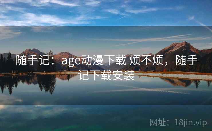 随手记：age动漫下载 烦不烦，随手记下载安装  第2张