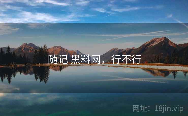 随记 黑料网，行不行  第2张