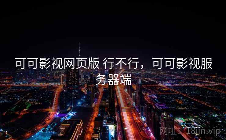 可可影视网页版 行不行，可可影视服务器端  第2张