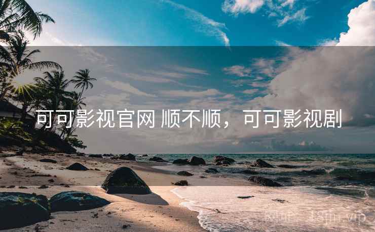 可可影视官网 顺不顺，可可影视剧  第2张