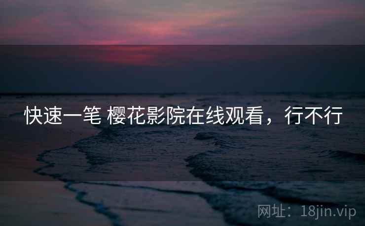 快速一笔 樱花影院在线观看，行不行