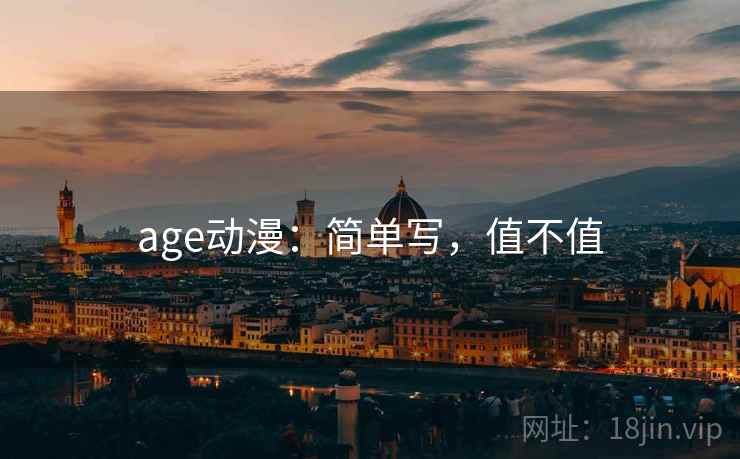 age动漫:简单写,值不值