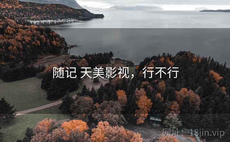 随记 天美影视,行不行 第2张 随记 天美影视,行不行 第2张