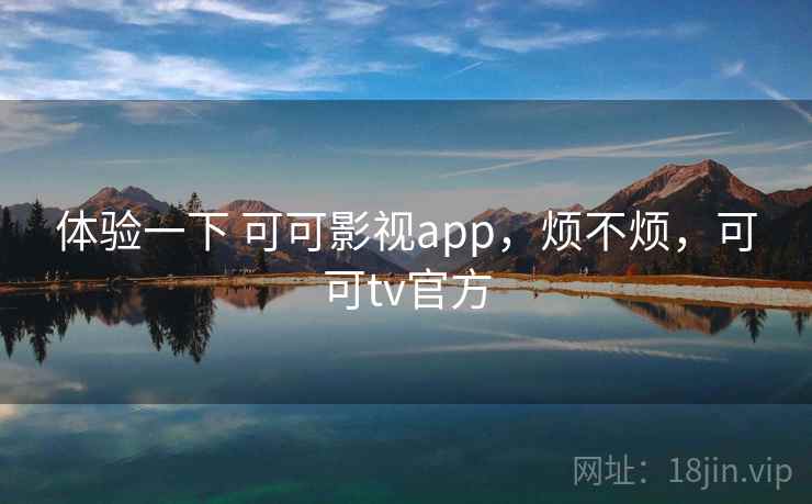 体验一下 可可影视app,烦不烦,可可tv官方 第2张 体验一下 可可影视app,烦不烦,可可tv官方 第2张