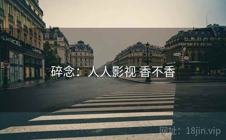 碎念:人人影视 香不香 第2张 碎念:人人影视 香不香 第2张