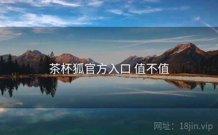 茶杯狐官方入口 值不值 第2张 茶杯狐官方入口 值不值 第2张
