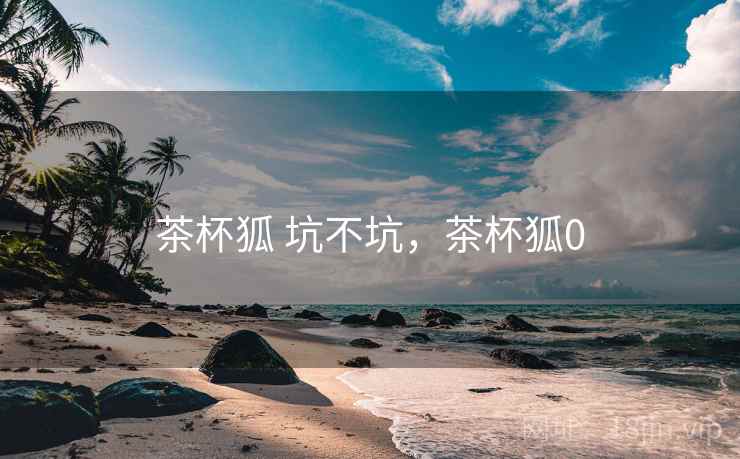 茶杯狐 坑不坑,茶杯狐0