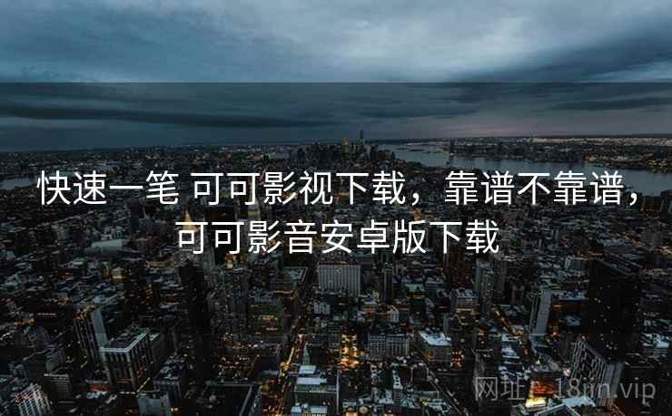快速一笔 可可影视下载,靠谱不靠谱,可可影音安卓版下载 第2张 快速一笔 可可影视下载,靠谱不靠谱,可可影音安卓版下载 第2张