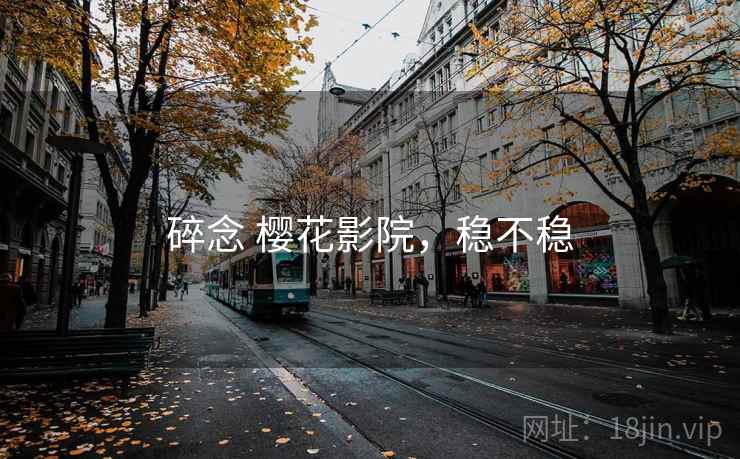 碎念 樱花影院,稳不稳 第2张 碎念 樱花影院,稳不稳 第2张