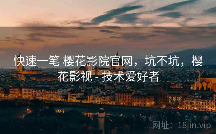 快速一笔 樱花影院官网,坑不坑,樱花影视 - 技术爱好者 第2张 快速一笔 樱花影院官网,坑不坑,樱花影视 - 技术爱好者 第2张