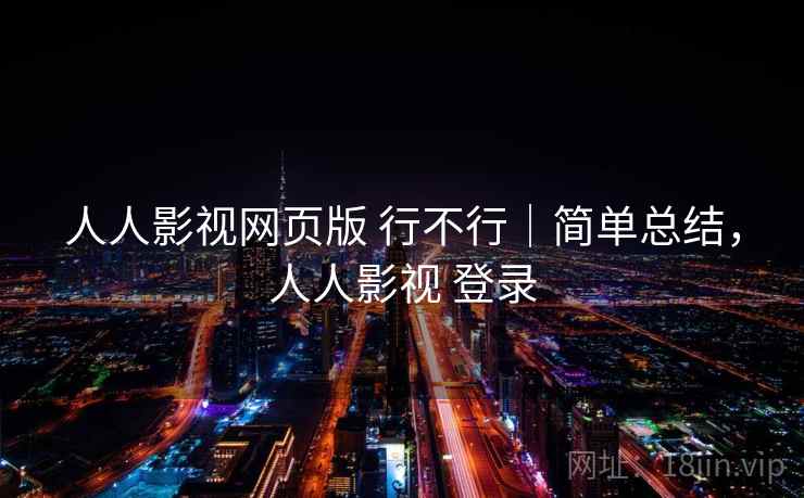 人人影视网页版 行不行|简单总结,人人影视 登录