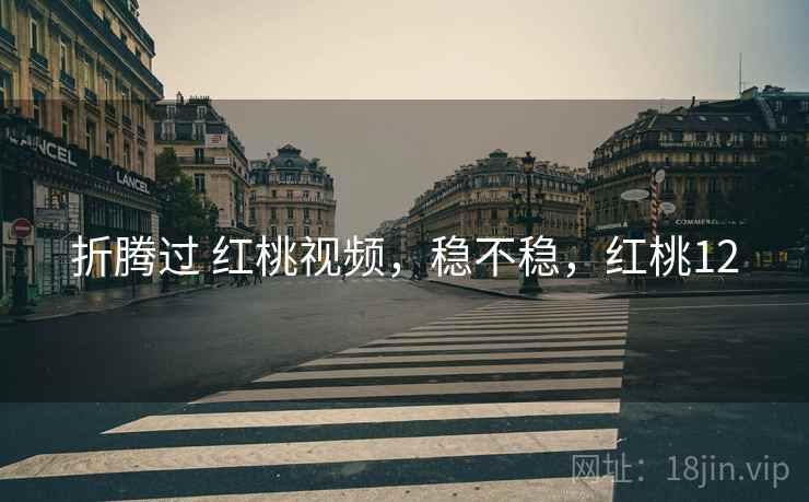 折腾过 红桃视频，稳不稳，红桃12  第2张
