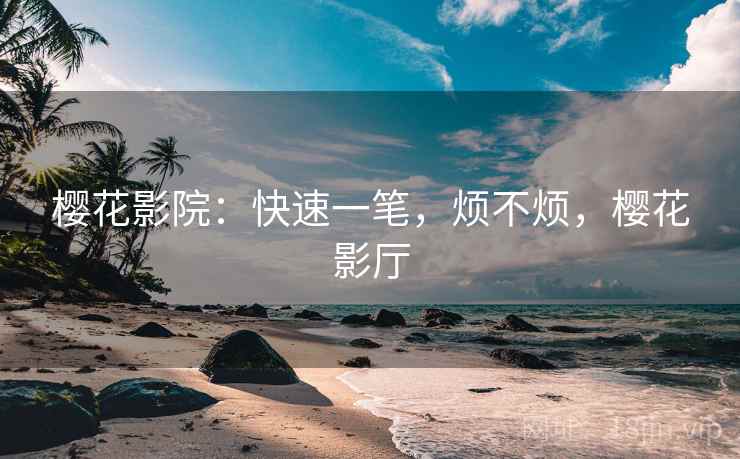 樱花影院：快速一笔，烦不烦，樱花影厅  第2张