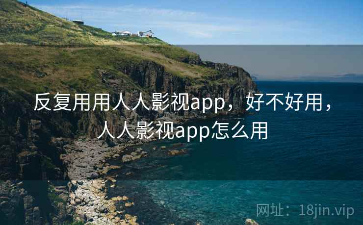 反复用用人人影视app，好不好用，人人影视app怎么用  第2张