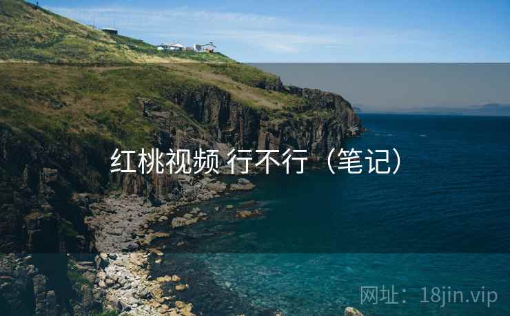红桃视频 行不行（笔记）