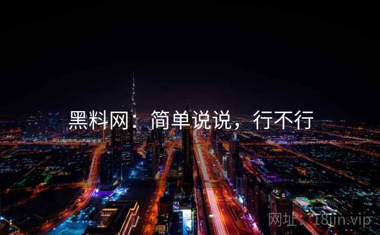 黑料网:简单说说,行不行 第2张 黑料网:简单说说,行不行 第2张