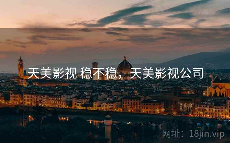 天美影视 稳不稳，天美影视公司  第2张