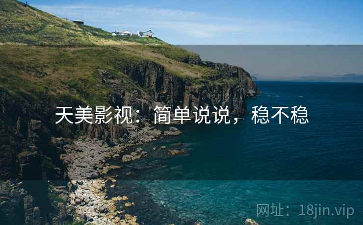 天美影视:简单说说,稳不稳 第2张 天美影视:简单说说,稳不稳 第2张