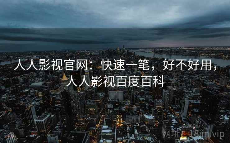 人人影视官网：快速一笔，好不好用，人人影视百度百科  第2张