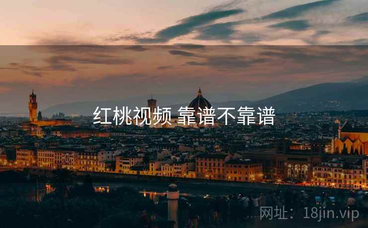 红桃视频 靠谱不靠谱