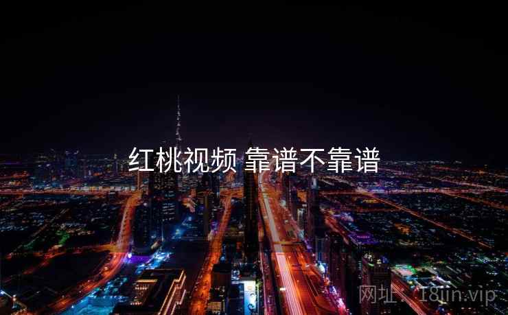 红桃视频 靠谱不靠谱  第2张